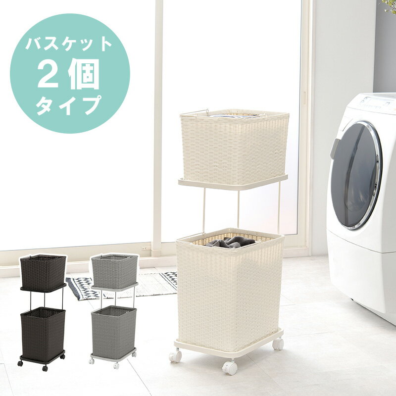 【クーポンで8％OFF】 ランドリーラック 2個タイプ ランドリーワゴン 収納 バスケット スリム 幅30cm カゴ 洗濯カゴ おしゃれ シンプル ラタン調 ベランダ ブラウン ホワイト グレー ダークブラウン スタッキング 家具 ランドリー 洗濯 hg2-ran-2427