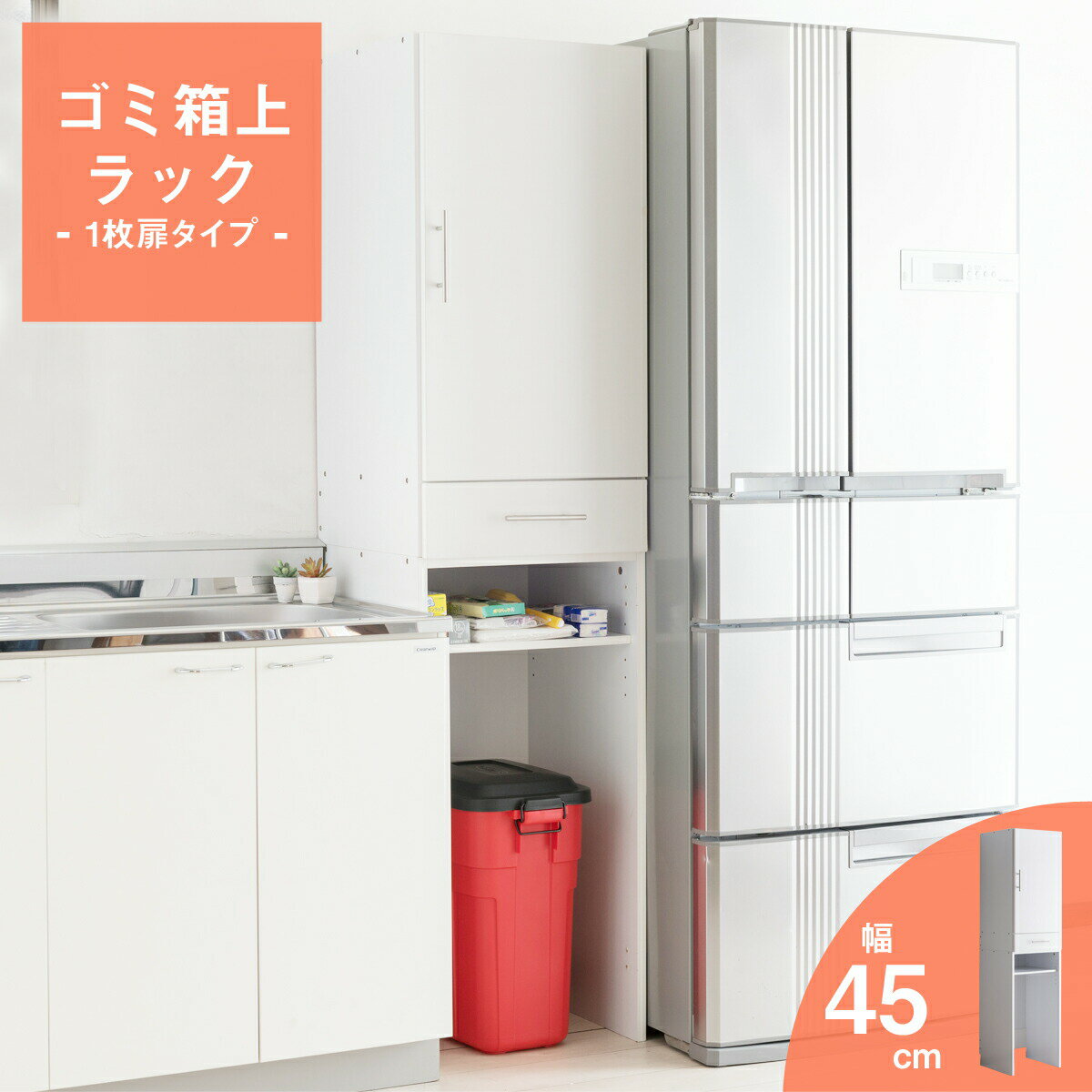 【クーポン使用で8％OFF】 ダストボックス上収納 オープンタイプ 幅45cm ゴミ箱上ラック キッチンラック キッチン収納 キッチン 引出し付き チェスト 引出し 小物収納 雑貨収納 収納棚 棚 収納ラック 扉付き ホワイト キッチン収納 扉付きラック KS-203