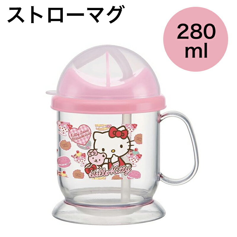乐天商城 - ハローキティ マグ こども 幼児 ハンドル付ストローコップ 280ml ストローマグ くまとリボン（スイーツ）zk-ksh3