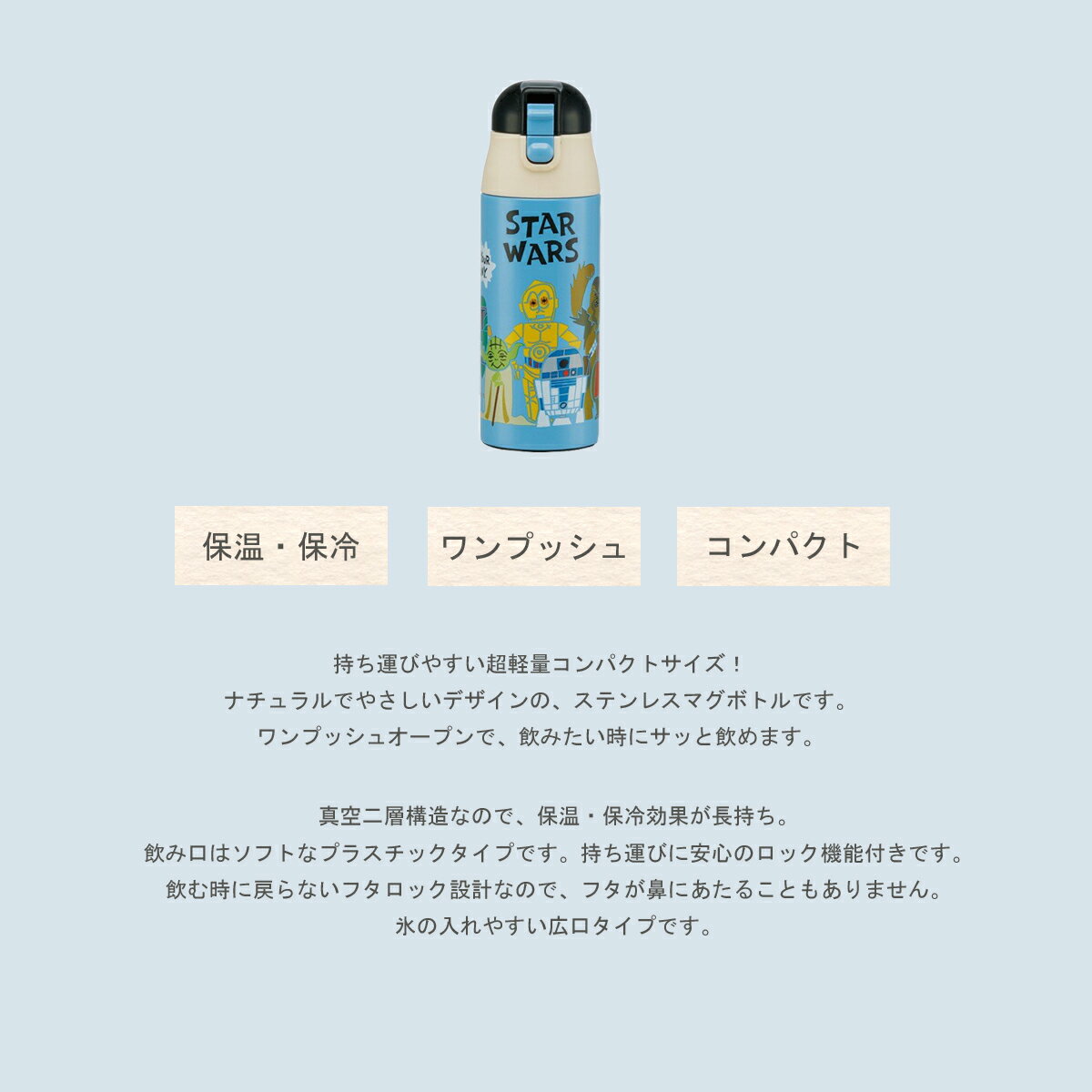 子供用水筒 水筒 超軽量 コンパクト ステンレス マグボトル スターウォーズ STAR WARS 直飲み 360ml 保冷 ステンレスボトル ステンレス製 コンパクト 水色 男子 男性用