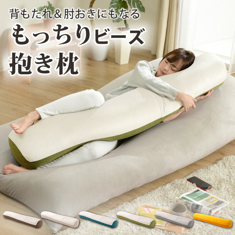 乐天商城 - もっちりビーズ 抱き枕 枕 ビーズクッション クッション 149cm ベージュ グレー ブルー グリーン ブラウン オレンジ 背もたれ 洗える おしゃれ かわいい ふわふわ もっちり sg-10385