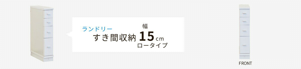 スリム収納 すき間収納 隙間収納 洗面所 15cm 防水パンまたげる チェスト 引き出し...