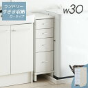 【メーカー希望から50%OFF】 隙間収納 洗面所 幅 30cm チェスト 引き出し 棚 すき間 またぐ スリム 隙間 ホワイト 収納家具 サニタリー ランドリー すき間収納 すきま収納 スキマ収納 スリムラック 省スペース 洗面台横 洗濯機パン対応 ホース 脱衣所 おしゃれ ST-14L