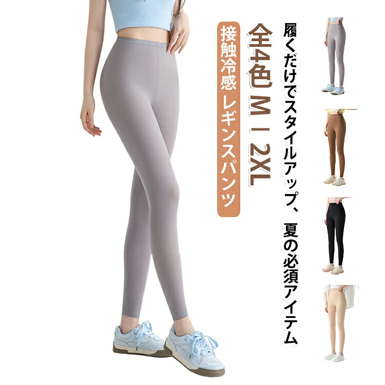 緊身褲 - ヨガパンツ レギンス パンツ 紫外線対策 弹動 レディース 薄手 極薄0.01cm 9分丈 外履き 夏用 ストレッチ フィットネス ジム スポーツ ゴルフ 日除け 冷感レギンス 春夏 UV 大きいサイズ 無地