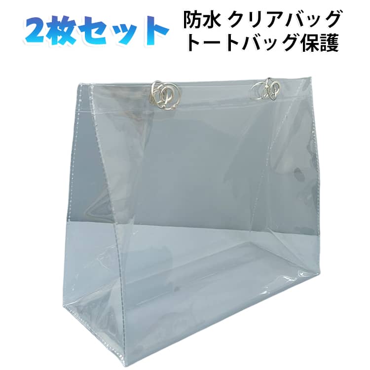 クリアバッグ 2枚セット トートバッグ 防水 かばん保護 海 透明バッグ リフティングリング付き 防水カバー 大容量 梅雨対策 肩掛け プール ジム スイミング 旅行
