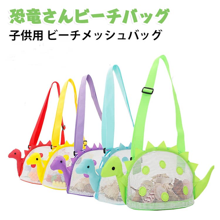 ショルダーバッグ ビーチメッシュバッグ キッズ ビーチバッグ 海水浴 恐竜さん 公園 ビーチトート 水着袋 プールバッグ メッシュバッグ 海遊び 子供用 2個セット 砂場 ビーチ 軽い マリンスポーツ