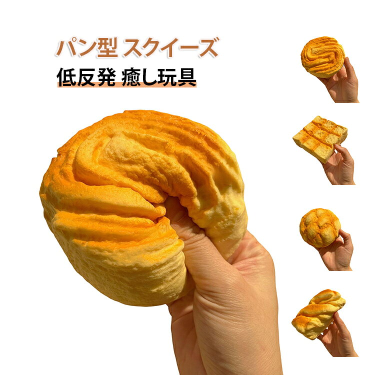 メロンパン パン 楽しめる 低反発 ストレス発散 食品サンプル リアル 人気 子供 大人 撮影小道具 おもちゃ クリーミースクイーズ スクイーズ 握る玩具 もっちり もちもち ぷにぷに グッズ ストレス解消 可愛い