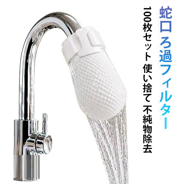 高密度ろ過素材を採用し、水道水・井戸水・湧き水に含まれる砂、サビ、水垢などの細かな不純物をキャッチ。より清潔な水まわりをサポートします。蛇口にフィルターをセットし、付属の結束バンドで固定するだけの簡単取り付け。工具不要で手軽に使用できます。冷水・温水のどちらにも使用可能。キッチンや洗面所など、さまざまな蛇口で活躍します。水道水はもちろん、井戸水や湧き水などにも使用でき、細かなゴミや浮遊物の除去をサポートします。フィルターが汚れたら新しいものに交換するだけ。100枚入りなので長期間ご使用いただけます。 サイズ 100枚セット(結束バンド10本入り) サイズについての説明 F 素材 不織布 色 蛇口フィルター 備考 ●サイズ詳細等の測り方はスタッフ間で統一、徹底はしておりますが、実寸は商品によって若干の誤差(1cm～3cm )がある場合がございますので、予めご了承ください。 ●製造ロットにより、細部形状の違いや、同色でも色味に多少の誤差が生じます。 ●パッケージは改良のため予告なく仕様を変更する場合があります。 ▼商品の色は、撮影時の光や、お客様のモニターの色具合などにより、実際の商品と異なる場合がございます。あらかじめ、ご了承ください。 ▼生地の特性上、やや匂いが強く感じられるものもございます。数日のご使用や陰干しなどで気になる匂いはほとんど感じられなくなります。 ▼同じ商品でも生産時期により形やサイズ、カラーに多少の誤差が生じる場合もございます。 ▼他店舗でも在庫を共有して販売をしている為、受注後欠品となる場合もございます。予め、ご了承お願い申し上げます。 ▼出荷前に全て検品を行っておりますが、万が一商品に不具合があった場合は、お問い合わせフォームまたはメールよりご連絡頂けます様お願い申し上げます。速やかに対応致しますのでご安心ください。