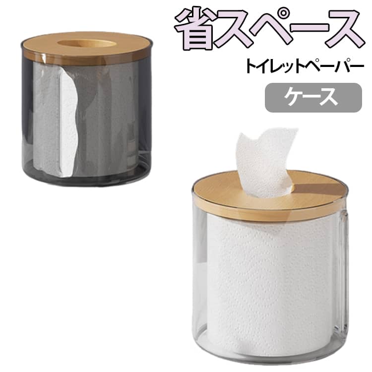 北欧風 兼用 ティッシュケース 丸型 おしゃれ トイレットペーパーケース 置型 トイレットペーパーケース 収納 ロールペーパーホルダー 木製蓋付き ボックス シンプル インテリア 省スペース 透明 耐久性