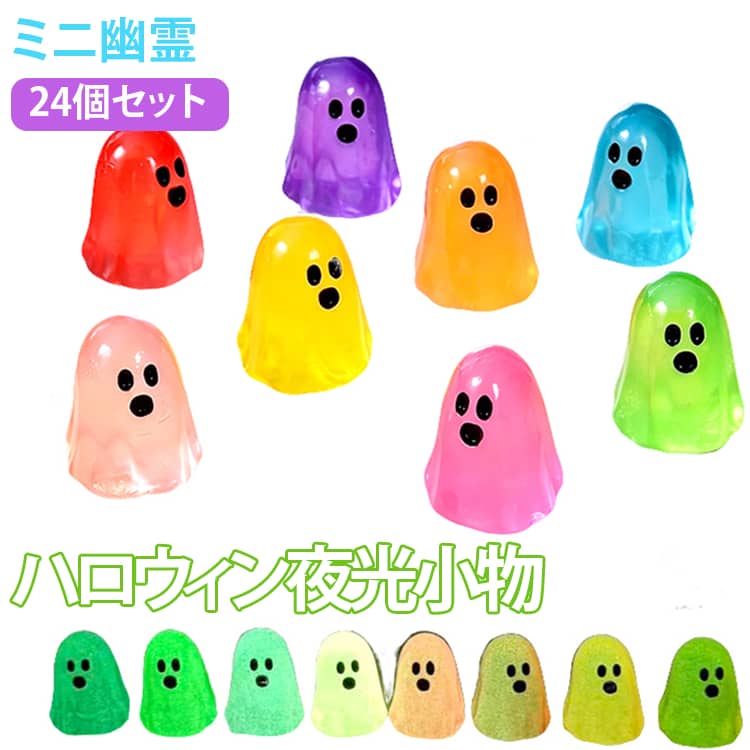 ミニ幽霊 置物 おばけ 24個セット 装飾 雰囲気アップ ミニチュア 発光 幽霊 ハロウィン夜光小物 オーナメント 撮影小道具 樹脂 車内·本棚·窓辺·玄関 飾り付け