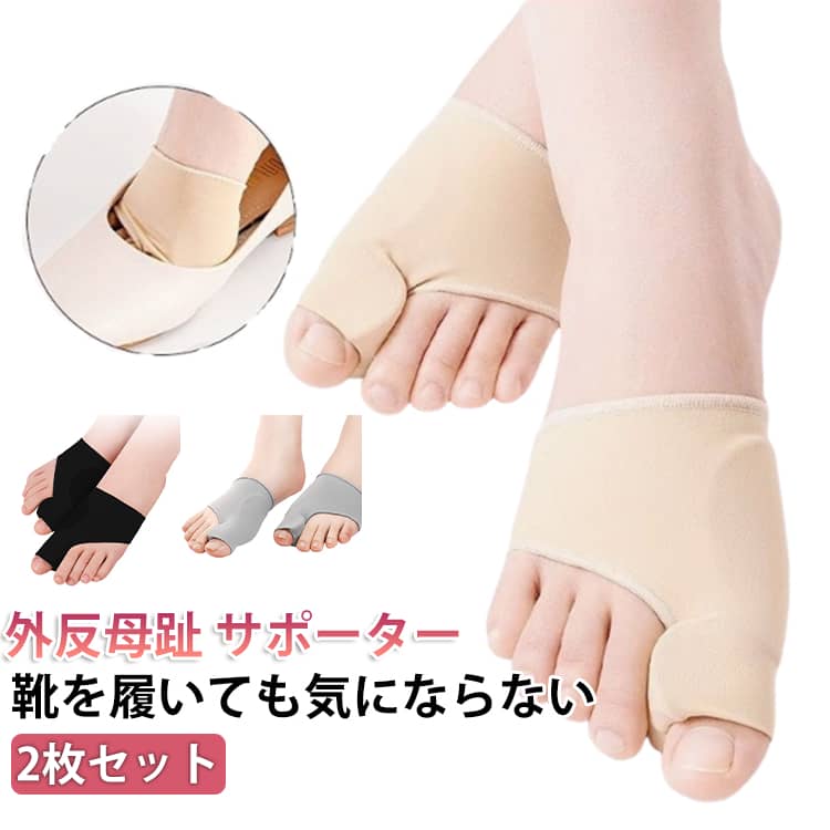 外反母趾 サポーター 足指 外反母趾サポーター 親指 補正 薄型 あしゆび開き 肌色 外反母趾サポーター ブラック