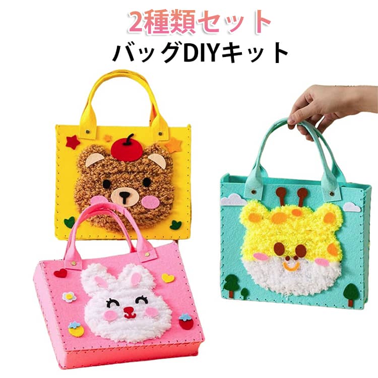 乐天商城 - 立体 DIY キット バッグ 毛糸 手作り 2個セット パンチニードル キッズ ソーイングキット 手芸キット 子供 ハンドバッグ 刺繍 2個セット 幼稚園 バッグ アニマル ウサギ ネコ カエル クマ パンダ 鹿 知育 ガイド穴付き 教具 プレゼント