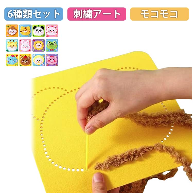 キッズ 6個セット パンチニードル キット 毛糸 アート 子供 刺繍 手作り 6個セット パンチニードル キット ニードル ネコ キット 刺繍アート モコモコ 3D アート 立体 アニマル 虎 パンダ 毛糸 鹿 ウサギ クマ DIY 知育 幼稚園 教具