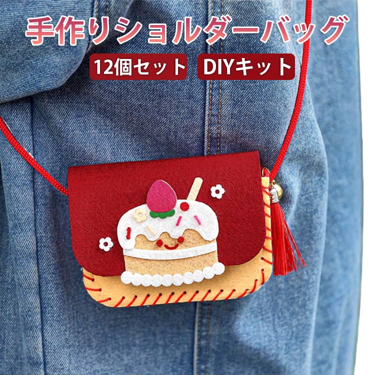 乐天商城 - DIY フェルト 小物収納 手作り バッグ キッズ ショルダーバッグ バッグ ソーイングキット キット ハンドバッグ 手芸キット 子供 幼稚園 ハンドメイド アニマル ウサギ いちご ケーキ 知育 12個セット 教具 プレゼント