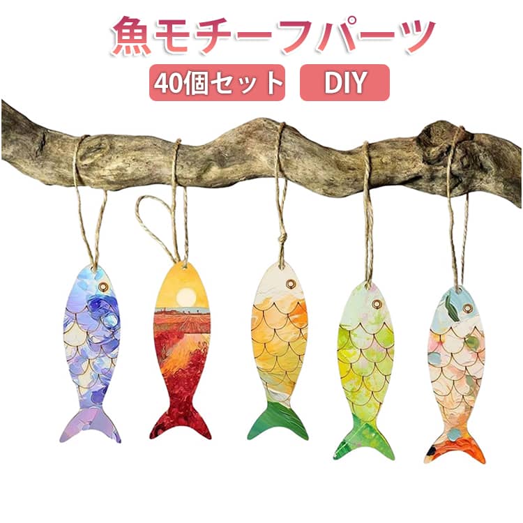 乐天商城 - 幼児 キッズ パーツ 鯉 木製 40個セット こどもの日 手作り 魚モチーフ 魚 ミニ さかな 木製 40個セット 切り抜き パーツ DIY 手芸 子供の日 デコレーション クラフト キット 木製 プレート ウッドパーツ プレゼント 知育 幼稚園 教具 お絵かき ペイント