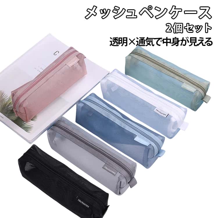 樂天商城 - ペンケース メッシュ ペンケース 文具ポーチ 文房具収納 立体構造 大容量 シンプル 2個セット 透明 中学生 高校生 筆箱 学校用 オフィス おしゃれ クリアペンケース 軽量