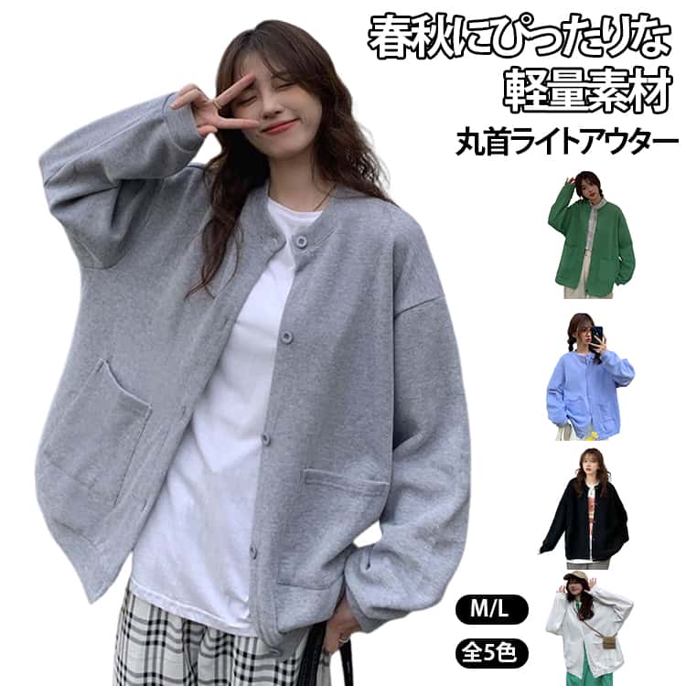 乐天商城 - 秋アウター カーディガン ブルゾン レディース ライトアウター ノーカラー 長袖 スタジャン スウェット 全5色 アウター ジャケット トップス 春秋 クルーネック ジャンパー 前開き シンプル カジュアル おしゃれ 春服 カーディガン M