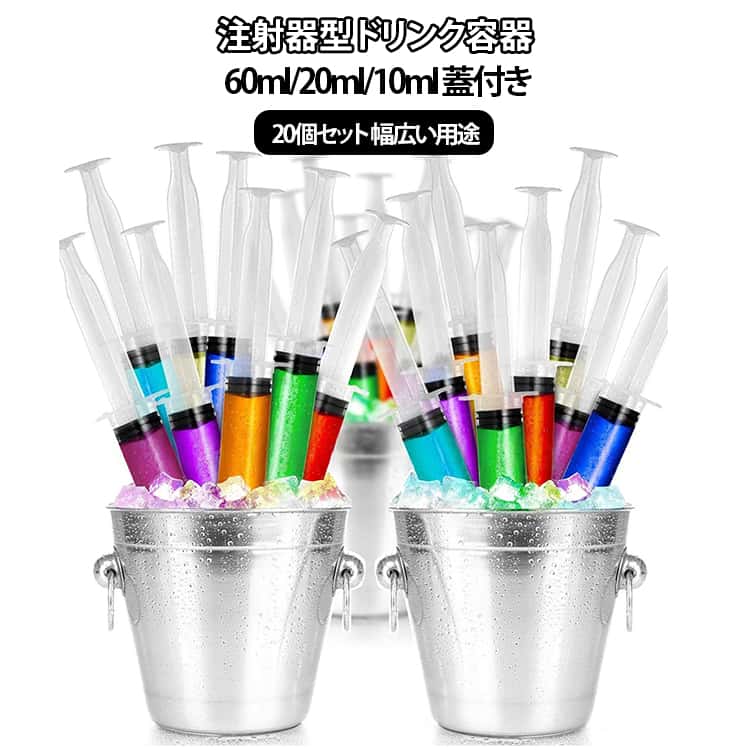 樂天商城 - クリスマス 透明 【20個セット】パーティー注射器型ドリンク容器 蓋付き 飲料用シリンジ カクテル 【20個セット】パーティー注射器型ドリンク容器 60ml/20ml/10ml 食品用 プラスチック容器 再利用可 ジュースシリンジ ハロウィン 感謝祭 パーティーグッズ おしゃれ