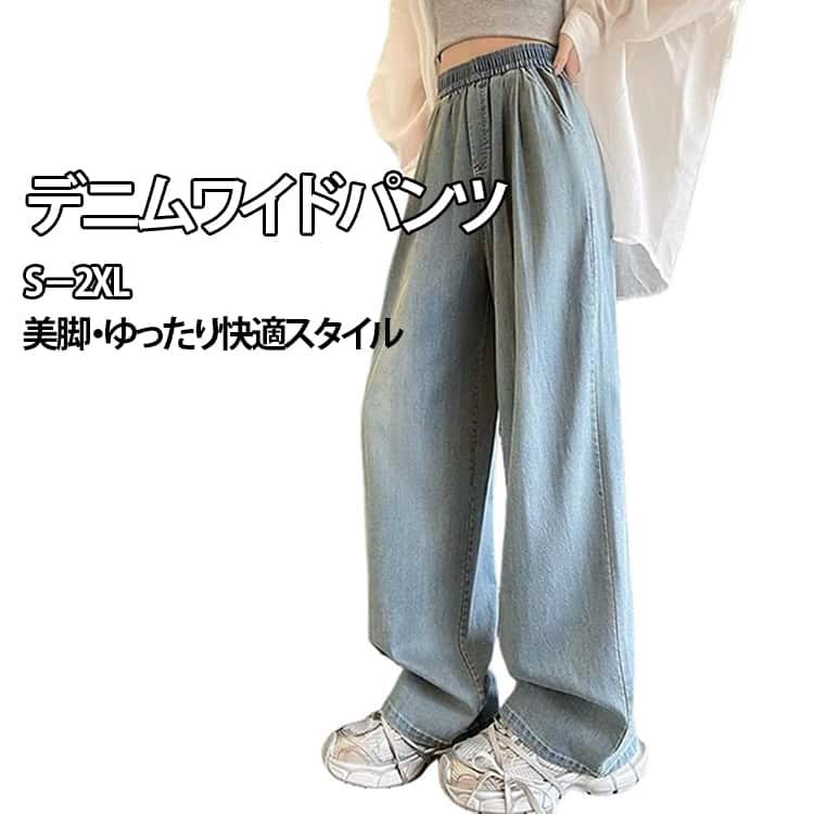 乐天商城 - レディース デニムパンツ ボトムス ロングパンツ 体型カバー パンツ 春秋用 美脚 ゆったり 春の新作 ストレート ワイド きれいめ カジュアル 通勤 通学 部屋着 パンツ デニム ワイドパンツ ロング丈 涼しい 夏