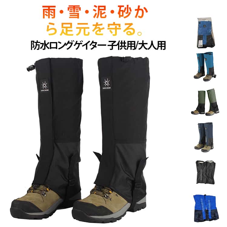 樂天商城 - 防水 登山靴カバー 撥水 ロングスパッツ トレッキング メンズ ゲーター レッグカバー アウトドア レディース 登山ゲイター 軽量 通気性 スパッツ ゲイター 登山用 雨 雪 泥 対策 ゲイター 便利グッズ 男女兼用 子供用