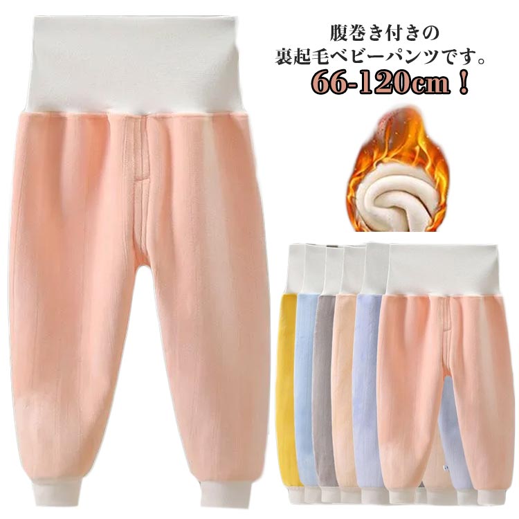 ボトムス パンツ 防寒 あったか ベビー服 長ズボン 66 保温 裏起毛 子供服 暖かい 男の子 腹巻き付きパンツ 110 腹巻き 女の子 73 80 90 100 赤ちゃん 120 cm 厚手 パジャマ ルームウェア 寝巻き 男児 女児 寝間着 ナイトウェア