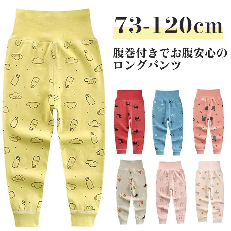 キッズ 赤ちゃん 2枚セット ベビー パンツ 男の子 ズボン下 春 ボーイズ 女の子 100 ズボン下 ガールズ ルームウェア ロングパンツ 長ズボン 子供 ナイトウェア レギンス 子供 2枚セット 腹巻き付き 寝巻き 腹巻き付きパンツ 冬 73 80 下着 90 綿 110 120 パジャマ