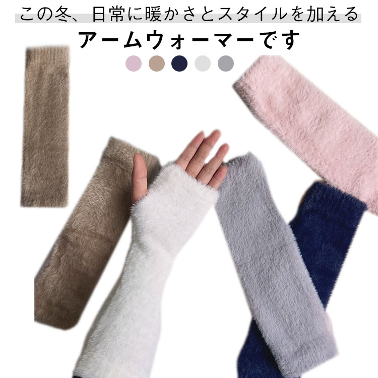 防寒 あったか おしゃれ ロング ニット レディース もこもこ アームウォーマー 裏起毛 冬 ダンス 冷えとり アームウォーマー ファー アームカバー 韓国 ロング 手袋 温活 ハンドウォーマー 指なし 冷え対策 スマホ 対応 手首 ハンド サポーター あったか