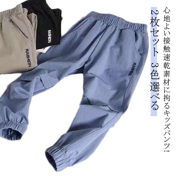 子供服 子供用 キッズ 男の子 薄手 ロングパンツ 速乾 ストレッチ 長ズボン イージーパンツ ジュニア ジョガーパンツ パンツ 吸水速乾 夏 通学 小学生 夏服 スポーツウェア トレーニング カジュアル 部屋着 通園 子ども服のサムネイル