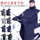 防風 防寒 前掛け ひざ掛け スクーター レッグカバー 膝掛け 冷えとり 足元防寒 エプロン 秋 ハンドルカバー シートカバー ウォームエプロン 裏起毛 風除けエプロン 撥水 バイク防寒具 取り付け簡単 バイク 冷え取り 足首 バイク 冬用 アウトドア お出掛け