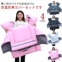 オートバイ専用 レッグカバー 防風 男女兼用 専用 スクーター グローブ レッグカバー ハンドルカバー 防寒 保温 シートカバー 撥水 スクーター 中綿 防寒カバー 通勤 通学 保温 防撥水 ひざ掛け オートバイレッグカバー 冷えとり 冷え取り 足首 秋 冬用