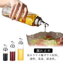 オイルボトル オイルポット 醤油ボトル 送料無料 酢ボトル ガラス 耐高温 ドレッシング ボトル 漏れ止め 防塵 ガラス 透明 液だれしない 調味料 容器 ドレ...