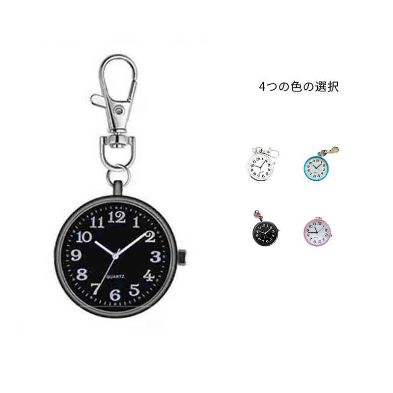 懐中時計 掛けれる時計 アナログ おしゃれ メンズ 時計 看護師 ナースウォッチ レディース 文字盤 看護 便利グッズ 生活時計 かわいい 逆さ時計 メンズ キ...