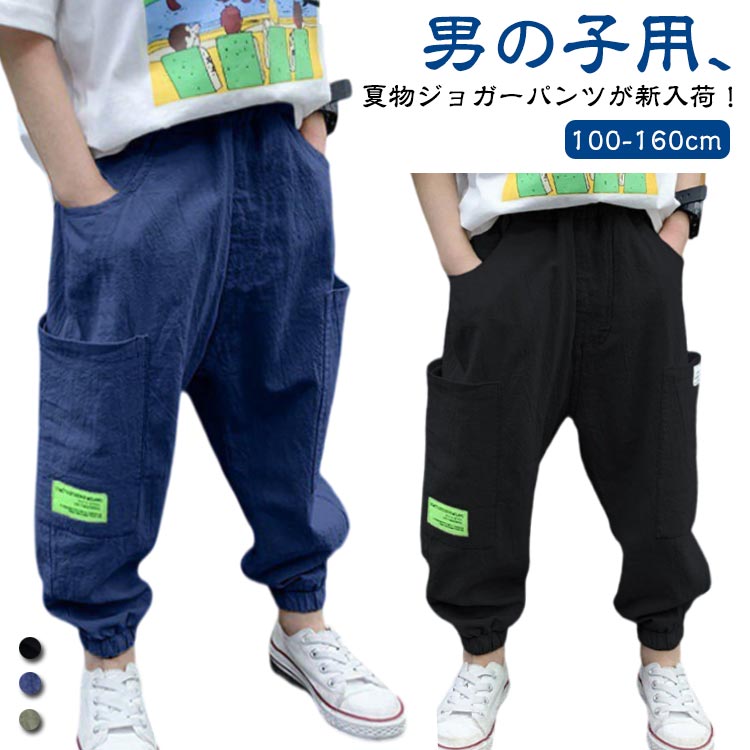 乐天商城 - ジョガーパンツ キッズ 男の子 サルエルパンツ サマーパンツ リネン風 夏 長ズボン ゆったり 防蚊対策 ロングパンツ ゆったり カジュアルパンツ 綿混 ボトムス ウエストゴム 子供 100 110 120 130 140 150 160