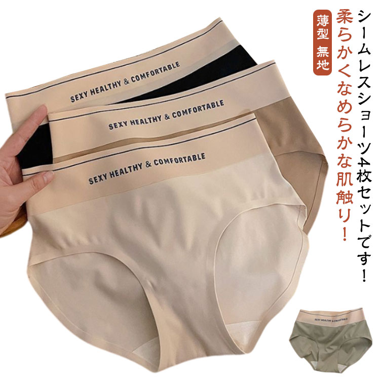 4枚セット シームレスショーツ レディース アンダーウェア 下着 インナー ひんやり ショーツ ストレスフリー 薄型 ストレッチ 無地 春夏秋 20代 30代 40代のサムネイル