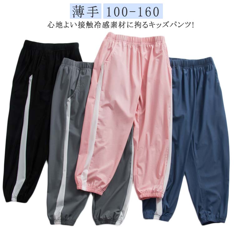 子供服 ロングパンツ キッズ ジョガーパンツ 虫よけ 夏服 アイスシルク 接触冷感 男の子 女の子 長ズボン 通気性 ボトムス 薄手 ゆったり イージーパンツ 涼しい 小学生 ジュニア スポーツウェア カジュアル 通園 通学