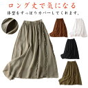 ロングスカート レディース 綿麻 春 夏 Aライン スカート ウエストゴム マキシスカート おしゃれ ボトムス フレアスカート 体型カバー 普段着 大きいサイズ カジュアル シンプル 着痩せ きれいめ おしゃれ 可愛い 体型カバー 通勤