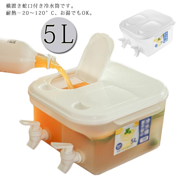 冷水筒 冷水ポット 蛇口付き 送料無料 横置き 耐熱 耐冷 大容量 5L 冷蔵庫入れ 仕切り フタ開閉 耐熱 ..