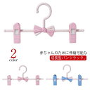 ズボンハンガー 蝶結び ハンガー 子供用 10本セット 送料無料 滑らなない 子供ハンガー 子ども ハンガー 11-27cm伸縮 ズボン ベビーハンガー パンツラック 跡が付かない スカートハンガー クリップハンガー ズボンハンガー