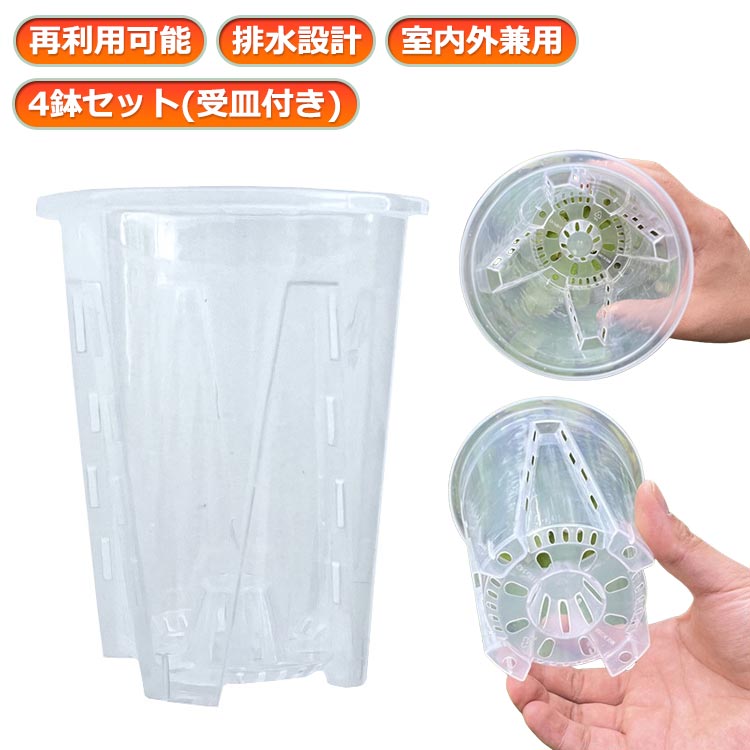 植木鉢 直径12cm 4鉢セット 直径16cm プラスチック 直径14cm 根腐れ防止 鉢 受皿付き 多穴型 排水 通気性抜群 胡蝶蘭専用 植木鉢 直径10cm