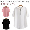Tシャツ 半袖 フード付き レディース パーカー フーディー トレーナー 半袖 トップス 大きめ プルオーバー 薄手 無地 ゆったり 大きいサイズ カジュアル おしゃれ シンプル