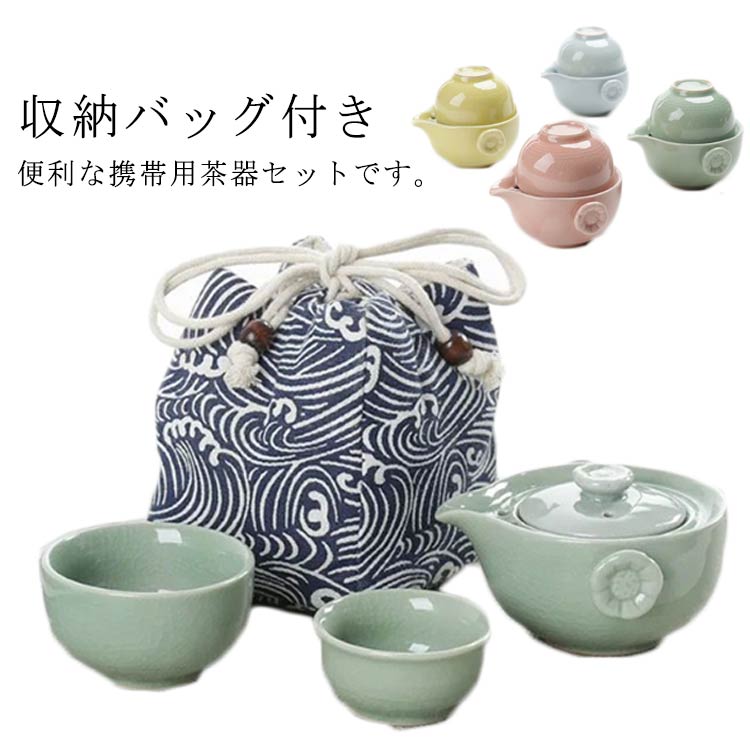 便利な携帯用茶器セットです。収納袋も付属で器具を畳んで1器に収納する。省力かつ省スペースで、持ち歩くことができます。出水は滑らかで、水の跡を残さない。母の日、父の日、お中元、敬老の日、クリスマス、ギフト、お歳暮、お年賀、お正月など、様々な場...