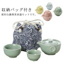 携帯用茶器セット 茶器揃 4点セット 茶芸 送料無料 陶器 収納バッグ付き 茶器揃 カンフー茶 コン ...