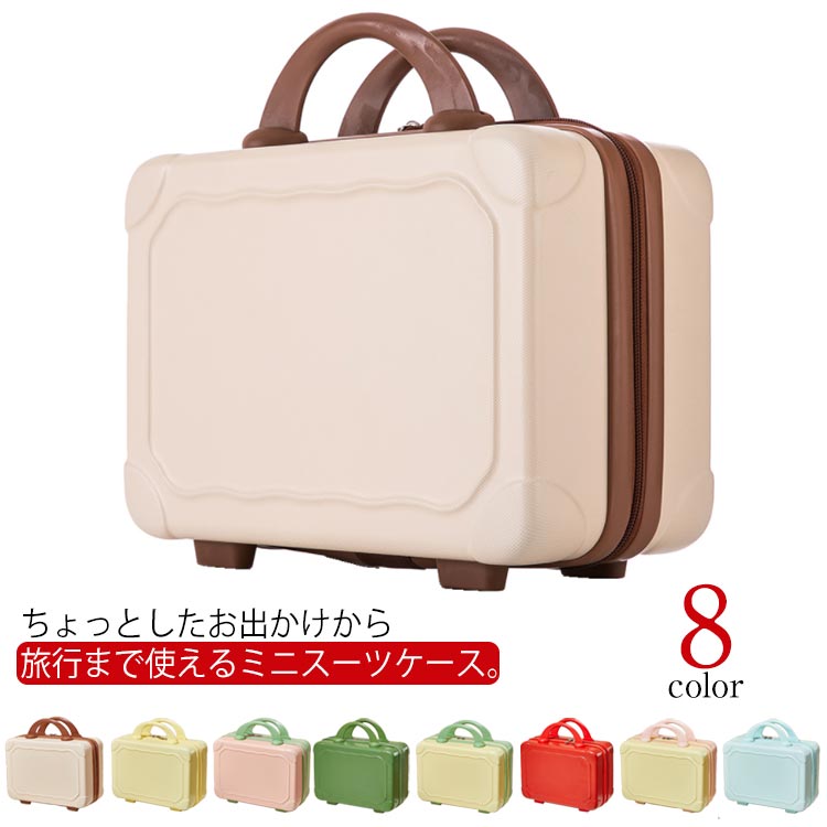 ミニスーツケース 機内持ち込み 化粧箱 送料無料 手提げ 14インチ 化粧ポーチ 旅行かばん 旅行ポーチ 洗面用品収納 コスメボックス メイクボックス 小型 おしゃれ 出張 スーツケース ミニ 軽量 マカロン