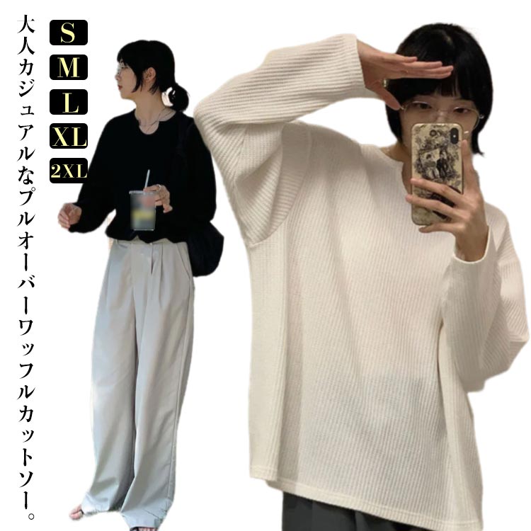 乐天商城 - トップス ワッフルカットソー ワッフル ラウンドネック 長袖 Tシャツ ゆったり 春 Tシャツ カットソー 秋 プルオーバー ワッフルトレーナー 黒 白 ブラック グレー ホワイト