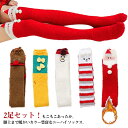 可愛い もこもこ 厚手 クリスマス 2足セット レディース ニーハイソックス あったか ふわふわ オーバーニーソックス ハイソックス 膝上 伸縮 ロング丈 おしゃれ ルームソックス サンタクロース 無地 ボーダー ふわふわ ギフト 暖かい プレゼント 厚手 送料無料