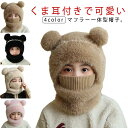 秋冬 新生児 ベビー ネックウォーマー ニット帽子 フェイスカバー 耳付き 防寒 男の子 新生児 ベビー かわいい 帽子 着ぐるみ 冬 あったか 新生児 耳当て 首カバー 目だし帽 赤ちゃん 女の子 冬 保育園 誕生日 韓国 ベビー服 出産祝い おくるみ プレゼント