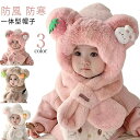 ボア 男の子 ぼうし 子供服 耳 保育園 ベビー 耳当て くま 女の子 赤ちゃん 子供 防寒 首カバー マフラー 防寒 防風 冬 子供 一体型帽子 おしゃれ キッズ マフラー 付き 帽子 帽子 もこもこ ふわふわ フードウォーマー 子ども こども