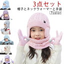 スヌード マフラー 男の子 キッズ 【3点セット】 耳あて 耳当て 幼児 帽子 子供 手袋 グローブ 女の子 子供用 秋 ニット帽 ニットキャップ 冬 ワッチキャップ 裏起毛 ベビー 防寒 【3点セット】 あったか 子ども