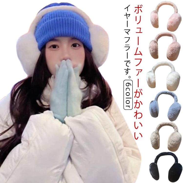 ファー 折りたたみ ボリューム ふわふわ イヤーウォーマー 耳当て イヤマフ ファー 耳あて 折りたたみ耳あて イヤーマフ 秋冬 イヤーマフ エコファー フィット サイズ調整 耳カバー 秋 冬 自転車 レディース 通勤 通学 大人 子ども 子供 防寒対策