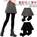 レギパン あったか 子供 スカート付きレギンス スカッツ あったか 女の子 パンツ 防寒 レギンス 暖かい 裏起毛なし タイツ アウター 10分丈 150 ズボン 伸縮性 ガールズ 保温 服 キッズ 幼稚園 あったか おしゃれ 100 110 120 130 140 小学生 160 送料無料